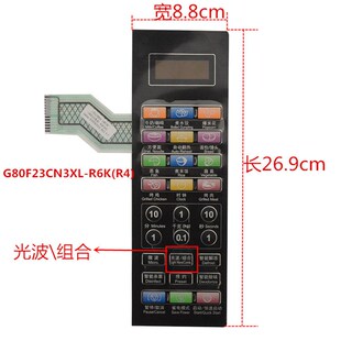 G80F23CN3XL R6K 格兰仕微波炉面板G80F23CN3XL