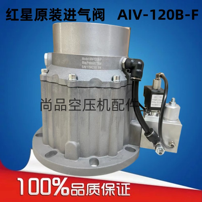 螺杆空压机进气阀总成AIV-120B-K/120B-F红星20立方吸气阀90KW-16