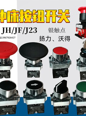 扬力冲床配件急停开关控制蘑菇头自锁保护电动机启动自复位按钮