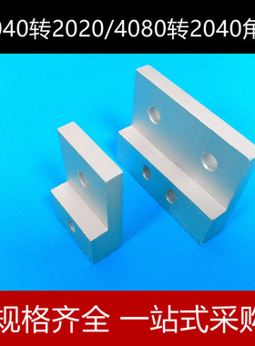 型材转换固定块2020转换4040固定件铝块2040转换4080垂直连接板