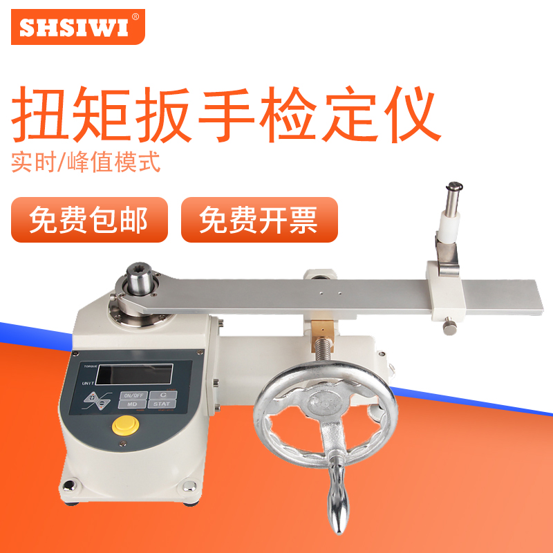 数显扭矩扳手检定仪 SNBH 拧紧力测试仪 扳手校准器