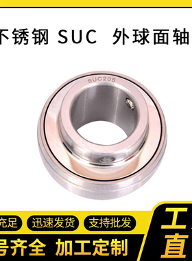 不锈钢外球面轴承SUC305 306 307 308 309 310 耐腐蚀 替代进口