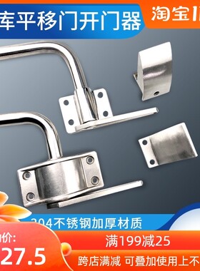 冷库门平移门开门器推拉门拉手不锈钢门锁拉手开门器把手挡头