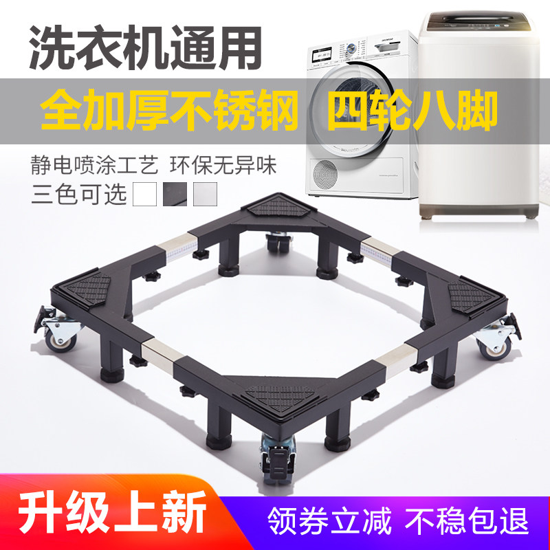 洗衣机底座滚筒波轮加高通用托架加厚不锈钢支架移动万向轮架子