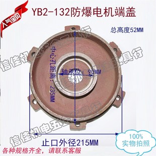 防爆电机端盖后端盖前端盖电动机平盖YB2 7.5KW 132电机配件5.5