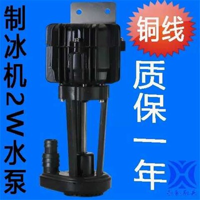 2W制冰机抽水泵上水泵马达制冰机水泵配件YSP2PDVF2制冰机2W水泵