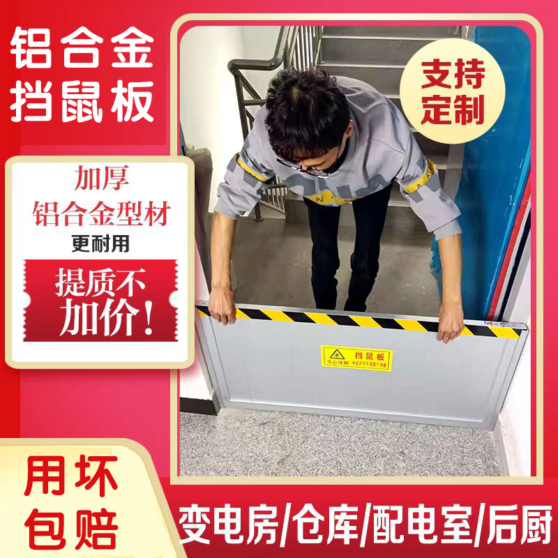 铝合金挡鼠板防鼠板门档配电房室家用饭店防汛防洪挡水板不锈钢