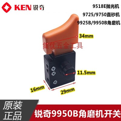 KEN锐奇磨光机9950B 9925 抛光机9518E 开关电动工具配件原装原厂