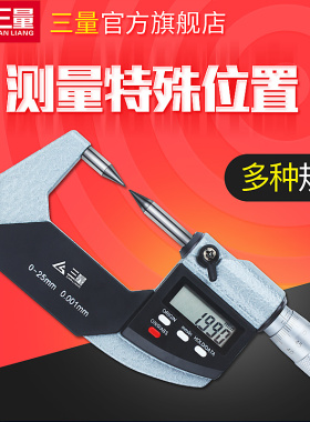 三量单双尖头壁厚圆头花键小测头叶片扁尖压接高度尺数显千分尺
