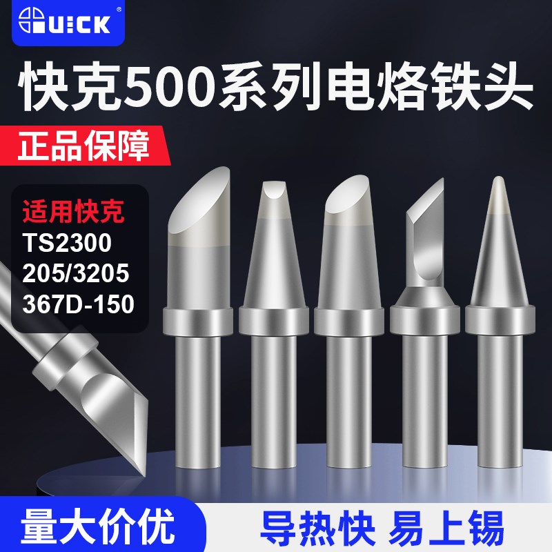快克烙铁头TS2300/205/3205/376D-150圆形马蹄形D型刀型焊咀500