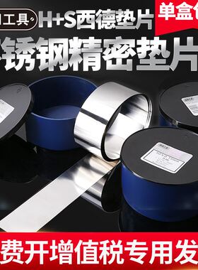 前田西德垫片H+S模具垫片50mm宽精密垫片不锈钢间隙片矽钢片标准