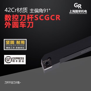 SCGCR1616H12数控刀架 刀排 外圆车91度SCGCR1212H09 数控刀杆