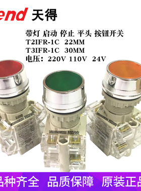 TEND天得T2IFR-1C带灯平头启动停止缓冲T3IFR点动复位按钮红绿黄