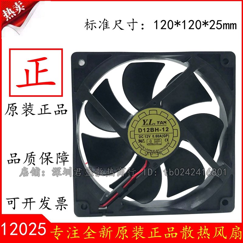 原装YaLn FAN悦伦 12025 D12BH-12 DC12V 12CM 0.3A 0.6A静音风扇