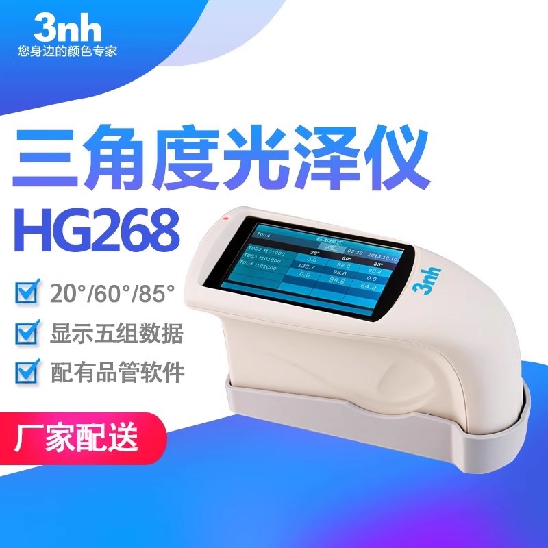 3nh光泽度仪HG268油墨瓷砖石材光泽度计三角度测光泽仪金属光泽计
