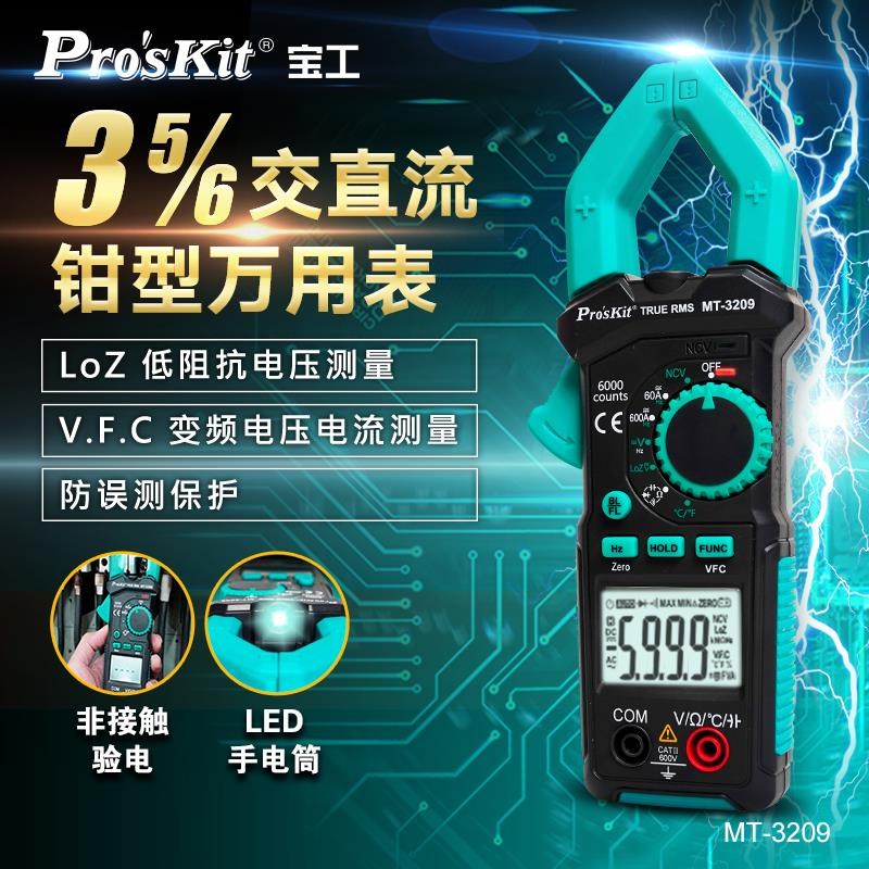 宝工(ProsKit)MT-3209数显钳形表万用表电流表交直流真有效值表