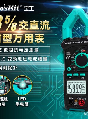 宝工(ProsKit)MT-3209数显钳形表万用表电流表交直流真有效值表