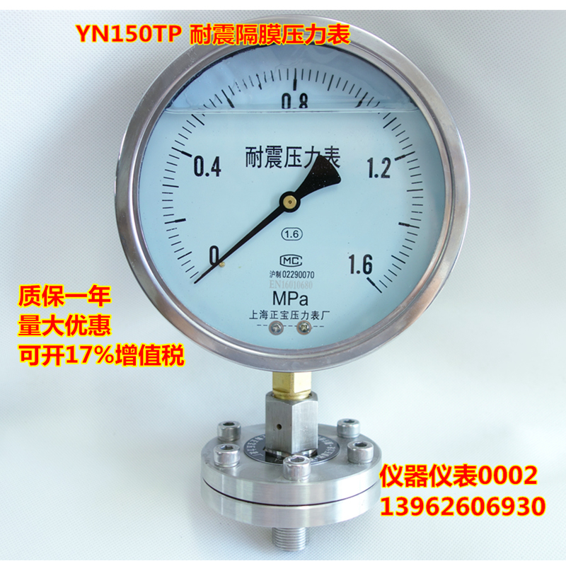 YNTP150 1.6MPa耐震隔膜压力表 抗震隔膜表 不锈钢耐震隔膜压力表