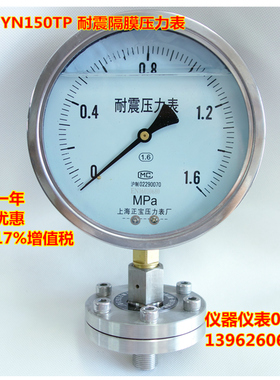 YNTP150 1.6MPa耐震隔膜压力表 抗震隔膜表 不锈钢耐震隔膜压力表