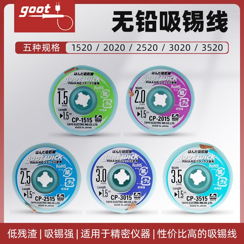 日本原装GOOT固特吸锡线低残渣pcb主板拆脱锡清理焊盘吸锡带