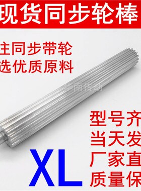 厂家直销BXL棒状同步带轮 皮带齿轮棒 XL21-40齿同步轮棒同步齿条