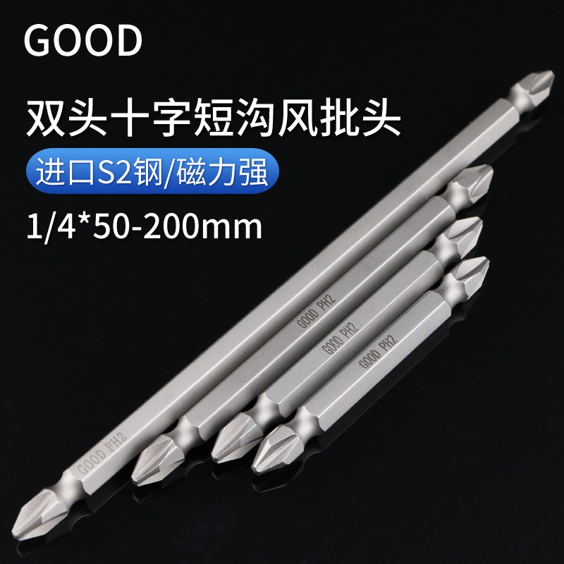 GOOD短沟风批咀气动风批头SSH1/4*65*2#双头十字100批嘴150起子头
