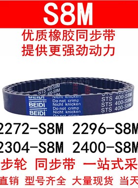 优质同步带2272-S8M 2296-S8M 2304-S8M 2400-S8M同步皮带STS S8M