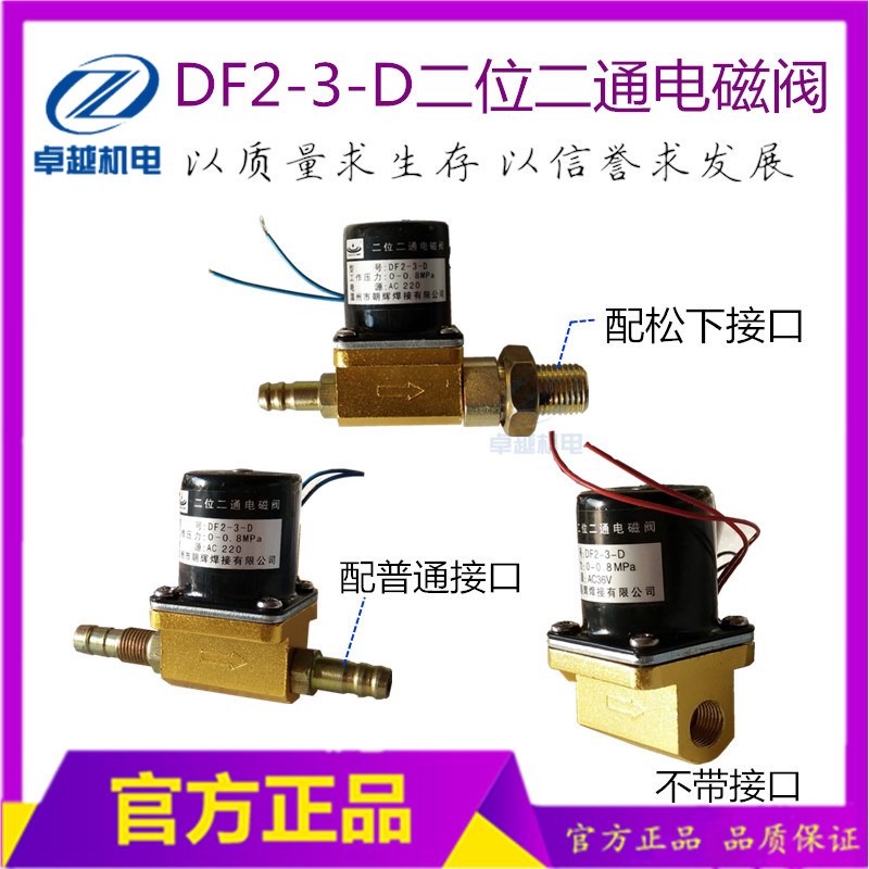 气保焊机电磁阀 氩弧焊电磁阀  等离子电磁阀DF2-3-D二位二通电磁