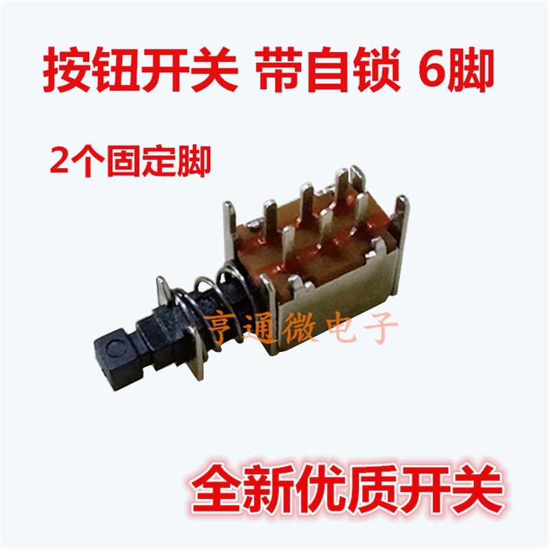 小按键开关 海尔创维户户通电源板用直流电源按钮开关带锁6脚配件