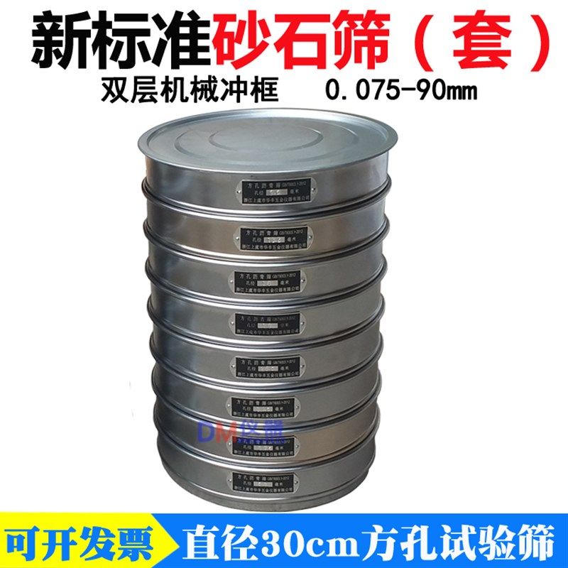 新标准方孔砂石筛 0.075mm-9.5mm为一套 双层镀铬冲框 直径30公分