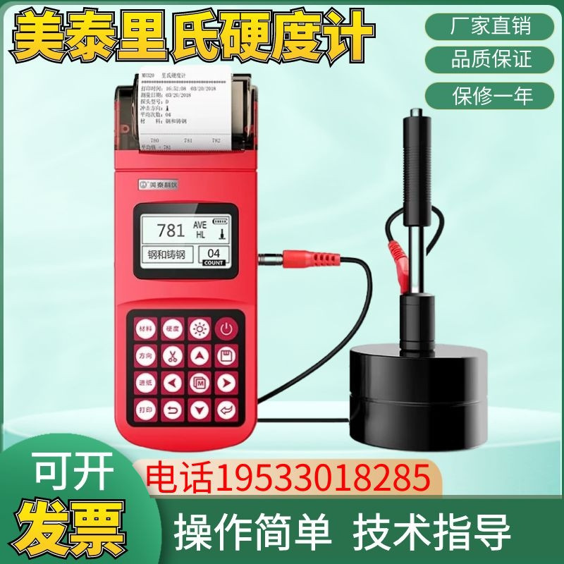 美泰MH300/320/170E便携里氏硬度计铁钢硬度测试仪布洛维硬度计