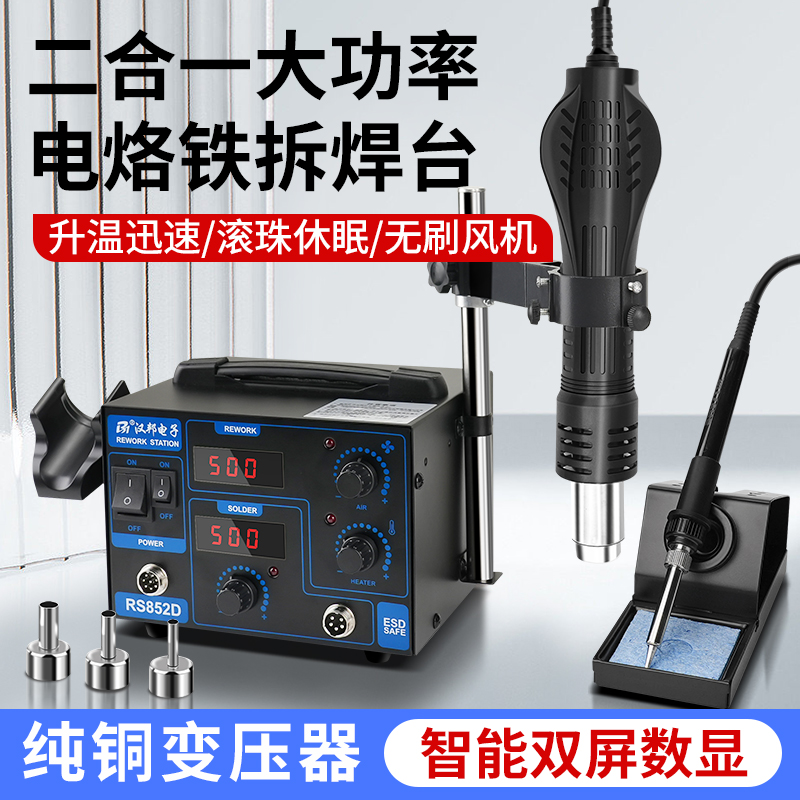 电烙铁热风枪焊台二合一维修手机专用工具套装专业级拆焊台RS852D
