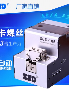 全自动螺丝机SSD-105  M1.0-M5.0螺丝自动供给送料机 螺丝排列机