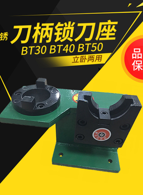 锁刀座电脑锣刀柄装刀座CNC加工中心数控刀柄BT30BT40BT50锁刀座