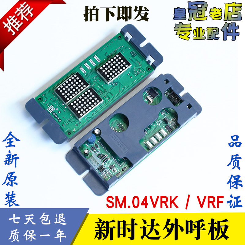 新时达外呼 雷射板 外招 显示面板SM-04-VRK/VRF 各种协议 全新原