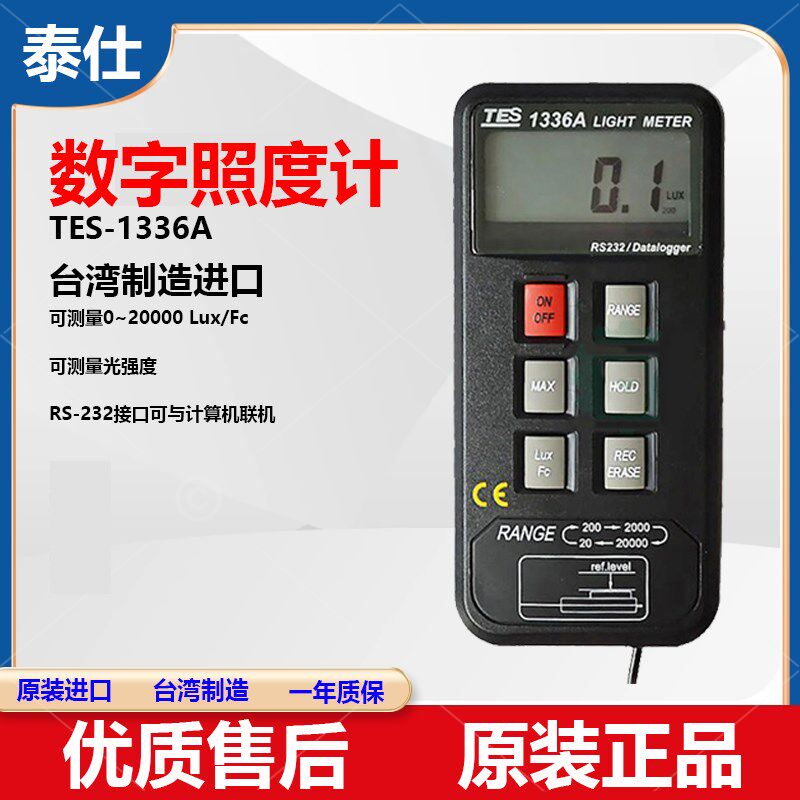 进口光度计照度仪RS232数据记录高精度 TES-1336A 泰仕数字照度计