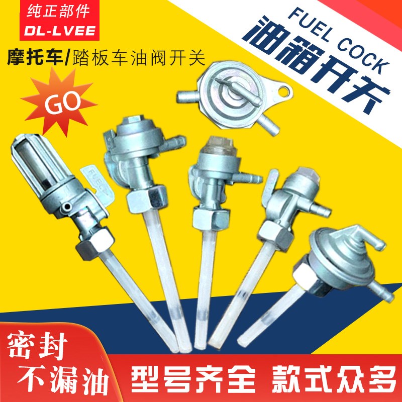 摩托车油开关油箱开关油阀开关CG125/GS/WY125/JH70/GY6125踏板车