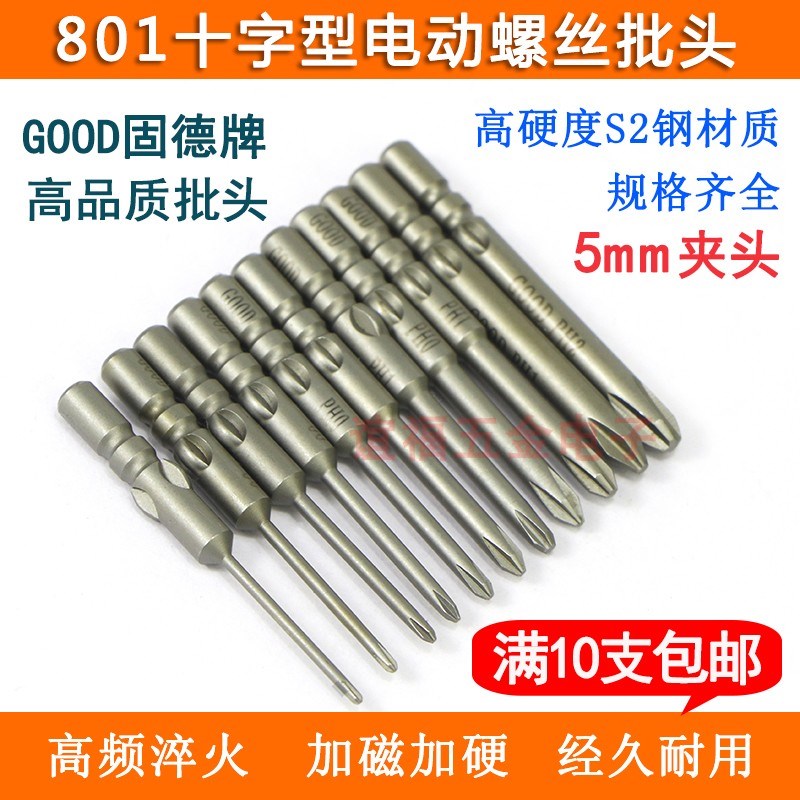 GOOD电批头5厘批咀S2钢801十字电动螺丝刀起子头高强度加硬加长