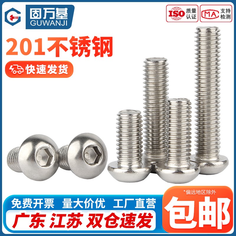 201不锈钢圆头内六角螺丝钉盘头螺栓圆杯螺钉螺丝M3M4M5M10