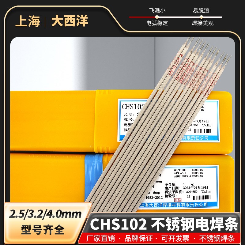 上海大西洋CHS102 A102不锈钢电焊条 大西洋E308-16不锈钢焊条