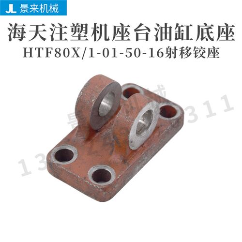海天注塑机射移铰座  座台油缸底座固定座HTF80X/1-01-50-16