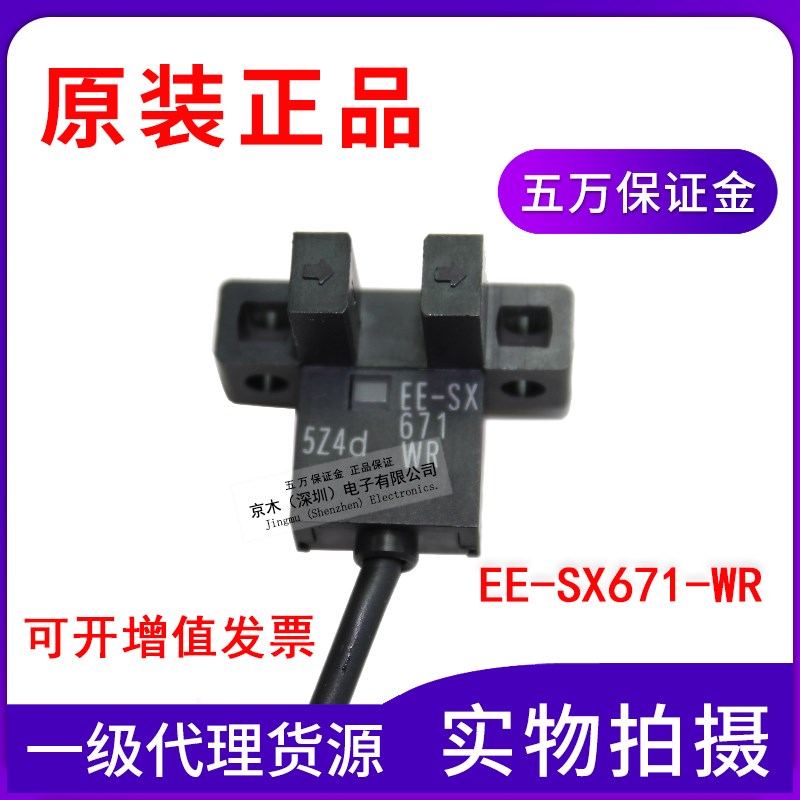 带仿伪光电开关EE-SX671-WR 1M传感器全新原装正品