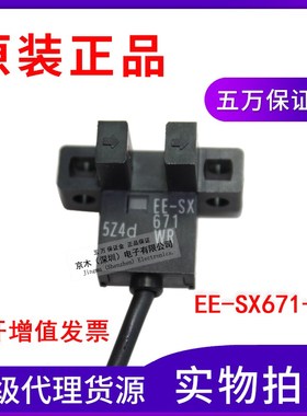 带仿伪光电开关EE-SX671-WR 1M传感器全新原装正品