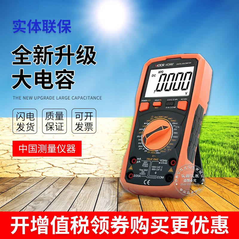 胜利正品 数字万用表VC980+高精度数字多用表 带交流真有效值