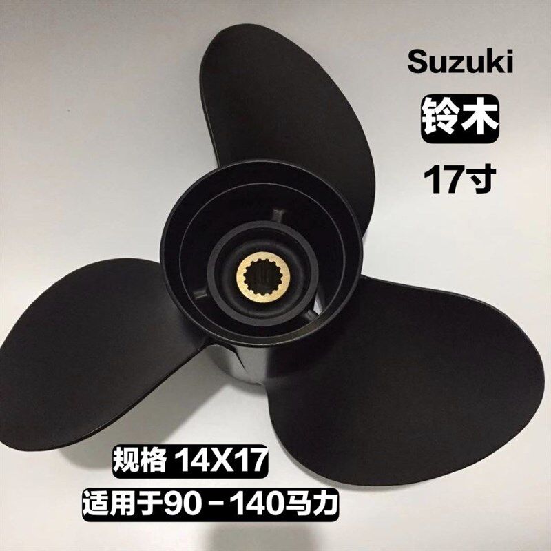 铃木90-140马力17寸加厚铝合金螺旋桨扇叶轮船用推动器不锈钢