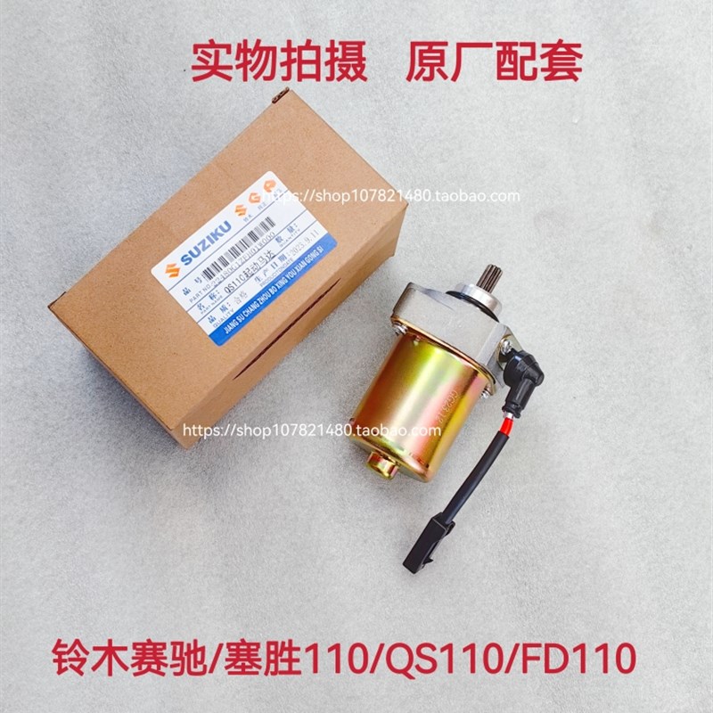 适用铃木赛驰摩托车QS110-A 天润天灵SJ110-E/F启动马达起动电机