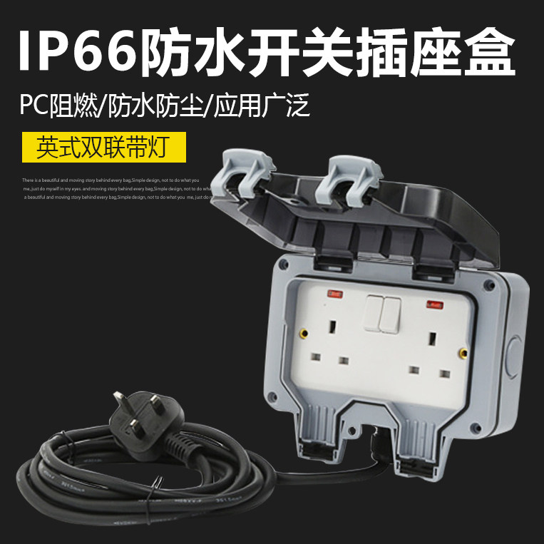 IP66户外防水插座盒英式英规双联带指示灯防雨充电插排防溅盒