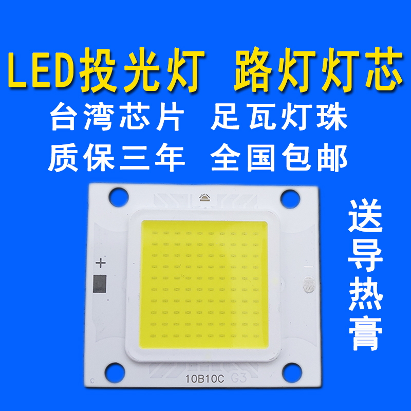 大功率LED集成光源路灯防爆灯射灯投光灯灯芯灯片灯珠灯板配件50W