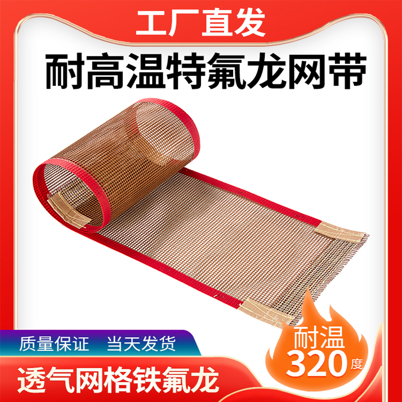 铁氟龙网带热收缩机特氟龙网格皮带uv机输送带帆布带封口机传送带