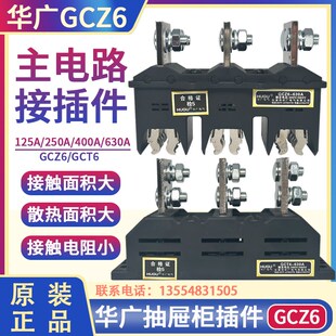 华广电气低压配电柜主电路一次接插件GCZ6-3-250A125A630AGCT6静